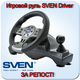 Sven_contest_1_