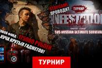 ТУРНИР: 175 000 РУБЛЕЙ ЗА ВЫЖИВАНИЕ В INFESTATION: SURVIV…